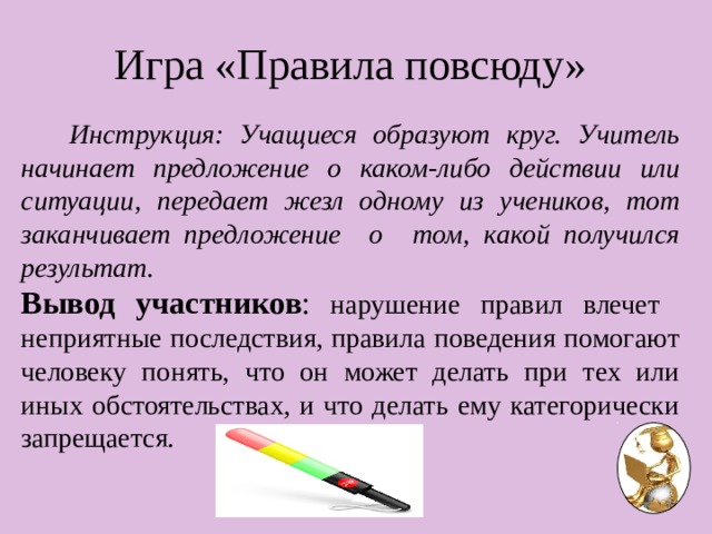 Правила образованного ученика. Игра передай жезл. Мастер класс правила ведения. Игра закончи предложение на день учителя.