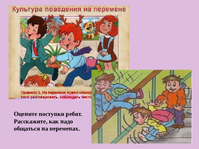 Оцените поступки ребят. Расскажите, как надо общаться на переменах. 