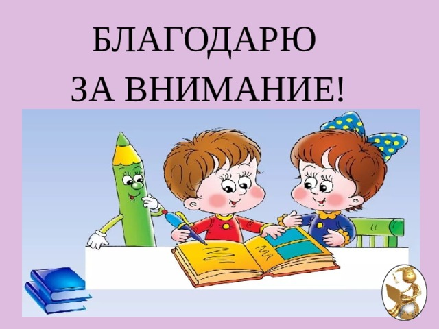 БЛАГОДАРЮ  ЗА ВНИМАНИЕ! 