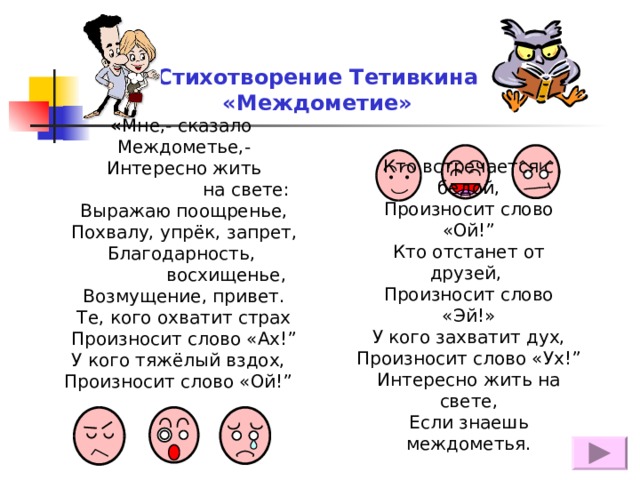 Предложение с междометием восторг. Стихотворение с междометиями. Стихотворение Тетивкина междометие. Междометия примеры.