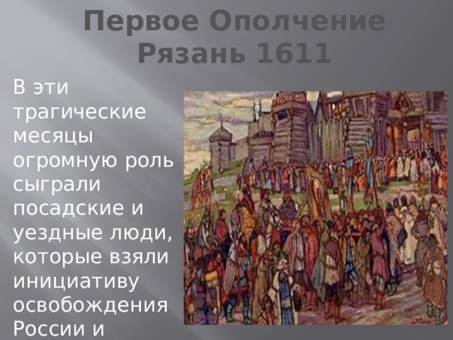 Ополчение рязань. Рязанское ополчение 1611. Первое ополчение 1611. Первое ополчение Рязань. Ополчение в Рязани возглавил народное 1611.