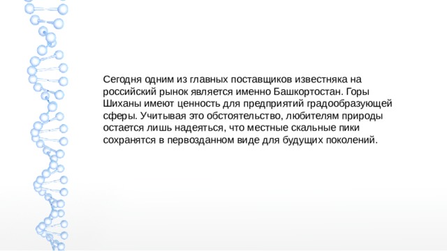 Сегодня одним из главных поставщиков известняка на российский рынок является именно Башкортостан. Горы Шиханы имеют ценность для предприятий градообразующей сферы. Учитывая это обстоятельство, любителям природы остается лишь надеяться, что местные скальные пики сохранятся в первозданном виде для будущих поколений. 