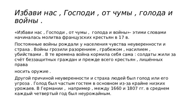 Почему молитва французских крестьян начиналась словами избави нас, Господи, от чумы голода: объяснение