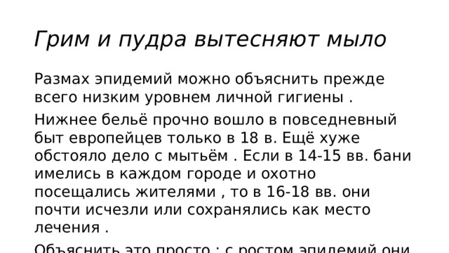 Объясните почему молитва французских. Грим и пудра вытесняют мыло. Объясните выражение грим и пудра вытесняют мыло. Кратко к пункту Гримм и пудра вытесняют мыло. Повседневная жизнь по истории,грим и пудра вытесняют мыло.