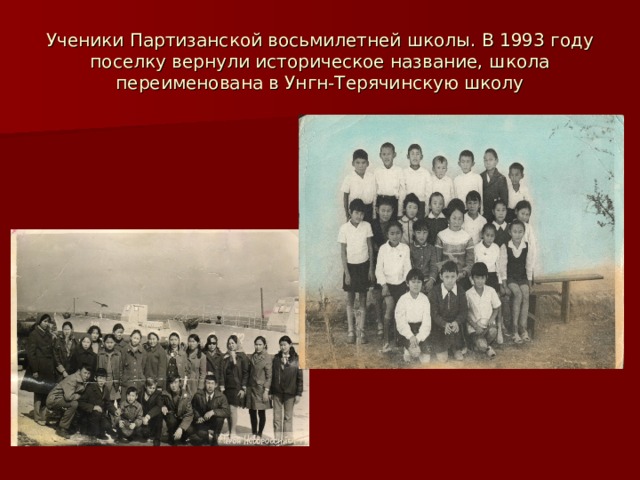 Ученики Партизанской восьмилетней школы. В 1993 году поселку вернули историческое название, школа переименована в Унгн-Терячинскую школу 