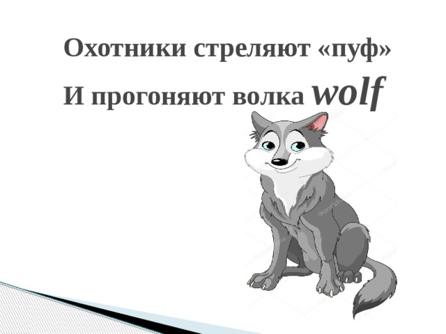  Охотники стреляют «пуф»  И прогоняют волка wolf   