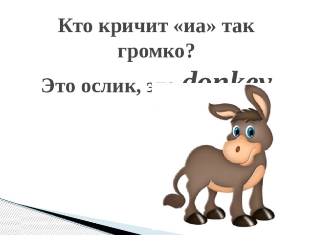 Вышел ночью гулять ослик. Загадка про ослика. Загадка про ослика для детей. Загадка про осла для детей. Загадка про ослика для дошкольников.