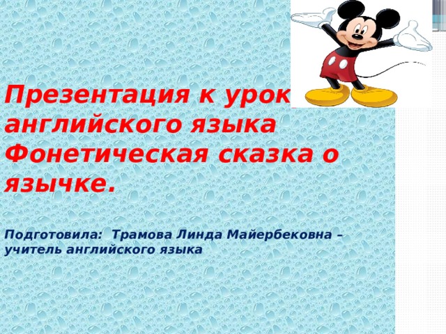 Презентация к уроку английского языка Фонетическая сказка о язычке.   Подготовила: Трамова Линда Майербековна – учитель английского языка 