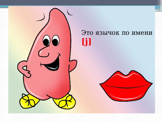 Это язычок по имени [j] 