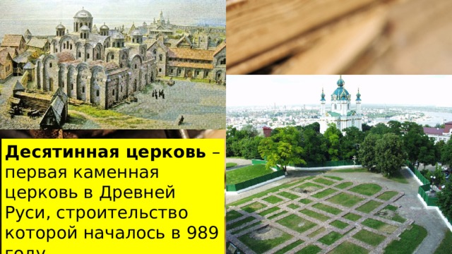 Десятинная церковь – первая каменная церковь в Древней Руси, строительство которой началось в 989 году. 