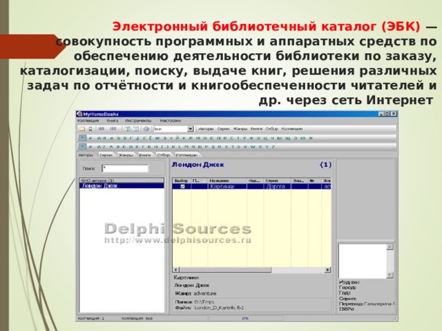 Электронный библиотечный каталог (ЭБК)  — совокупность программных и аппаратных средств по обеспечению деятельности библиотеки по заказу, каталогизации, поиску, выдаче книг, решения различных задач по отчётности и книгообеспеченности читателей и др. через сеть Интернет 