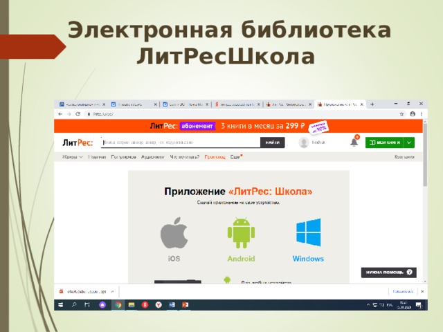 Электронная библиотека  ЛитРесШкола 