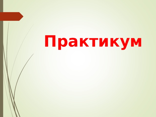 Практикум 