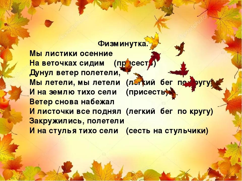 Песня листик листик листопад. Физминутка осенние листочки. Физминутка про осень. Физминутка листопад. Физминутки на тему осень.