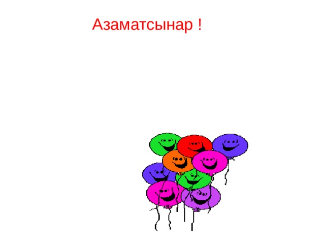 Азаматсынар ! 