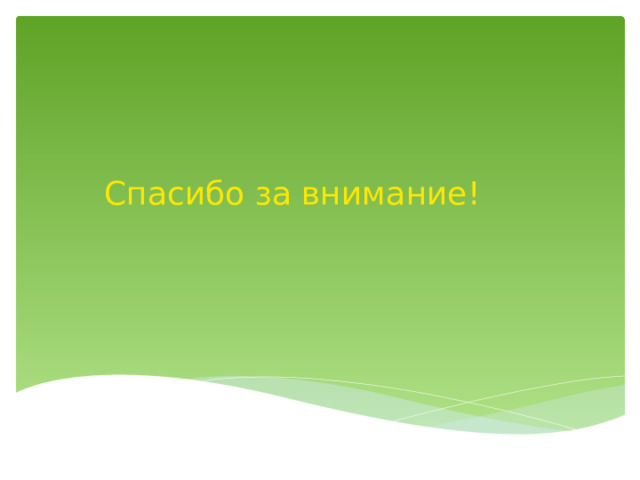 Спасибо за внимание! 