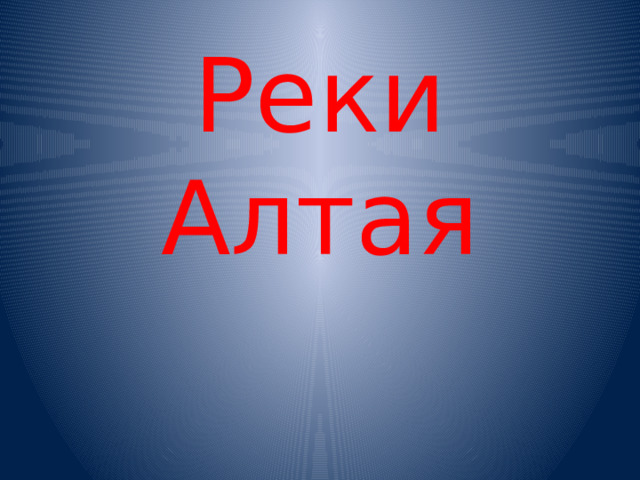 Реки Алтая 