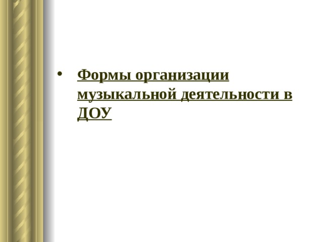 Формы организации музыкальной деятельности в ДОУ 
