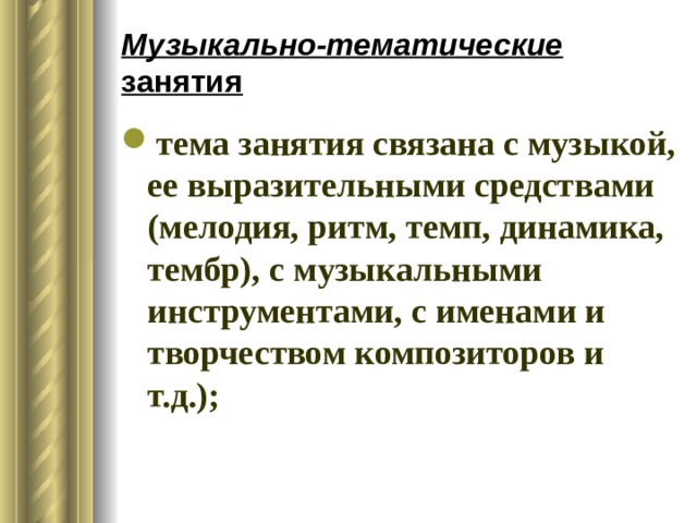 Музыкально-тематические занятия тема занятия связана с музыкой, ее выразительными средствами (мелодия, ритм, темп, динамика, тембр), с музыкальными инструментами, с именами и творчеством композиторов и т.д.); 