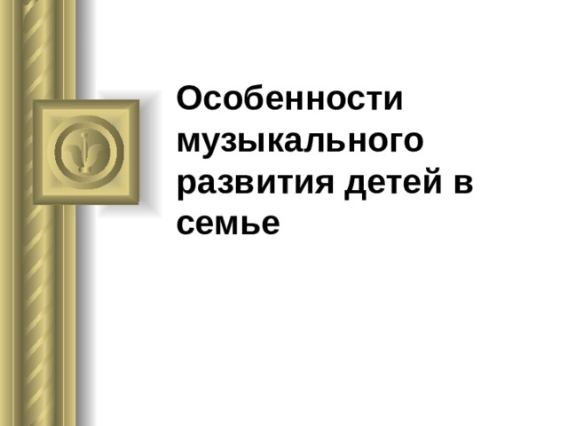 Особенности музыкального развития детей в семье 