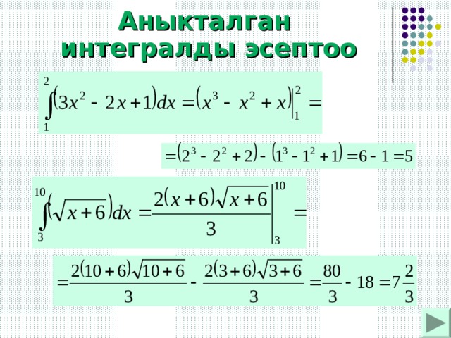Аныкталган интегралды эсептоо 