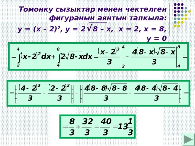 Томонку сызыктар менен чектелген фигуранын аянтын тапкыла:  y = ( x – 2) 2 , y = 2  √  8 – x , х = 2, х = 8, у = 0 
