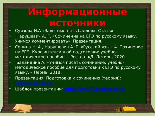 Презентация нарушевича сочинение егэ русский 2023 год