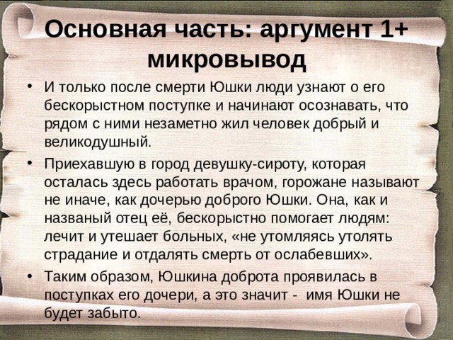 Юшка аргументы к итоговому. Микровывод после аргумента. Микровывод после аргумента итоговое сочинение. Как написать Микровывод к аргументу. Микровывод в итоговом сочинении примеры.