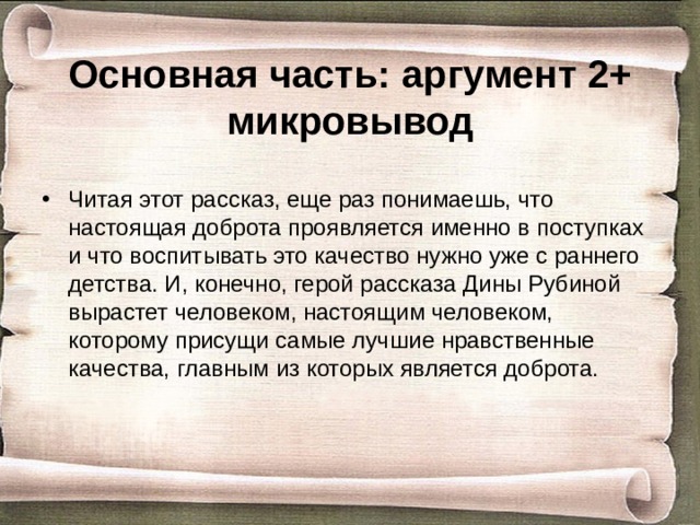 Настоящий аргумент. Микровыводы в сочинении. Микровыводы к аргументам. Микровыводы к аргументам в сочинении. Микровывод к аргументу клише.