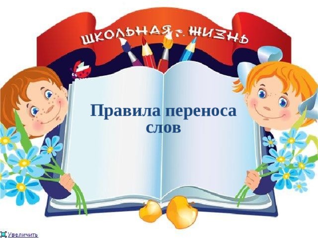 Правила переноса слов 