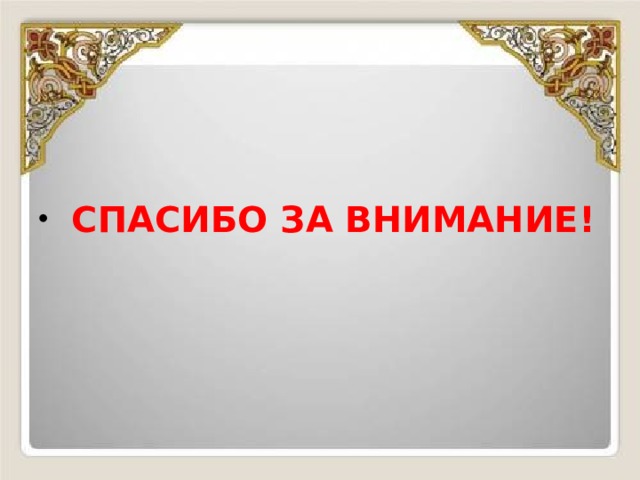  СПАСИБО ЗА ВНИМАНИЕ! 