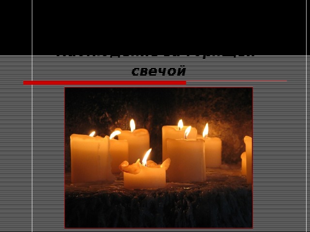 Практическая работа №2 Наблюдение за горящей свечой 