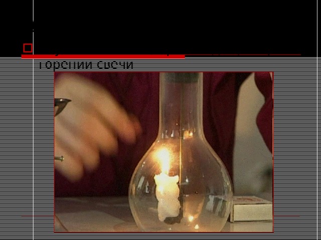 Цель: Изучить явления, происходящие при горении свечи  