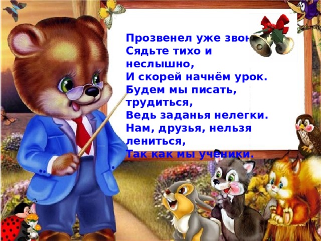 Позвони сел. Прозвенел уже звонок сядьте тихо и неслышно.