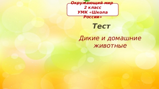 Окружающий мир 2 класс УМК «Школа России» Тест Дикие и домашние животные  