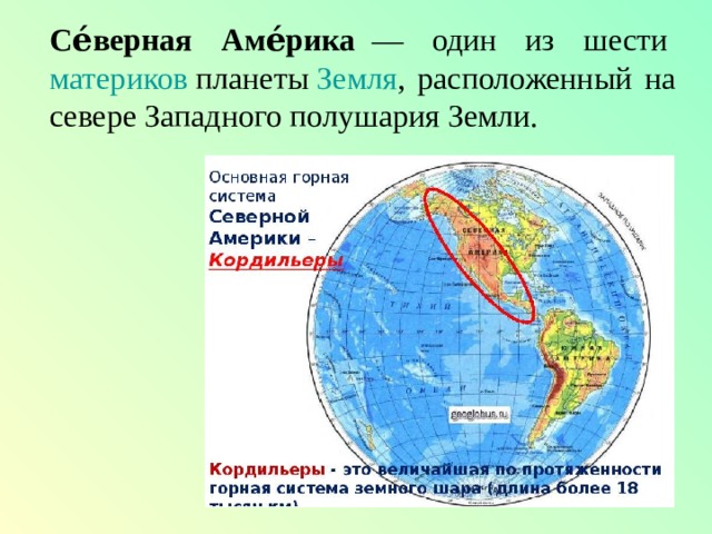 Се́верная Аме́рика    — один из шести  материков  планеты  Земля , расположенный на севере Западного полушария Земли. 