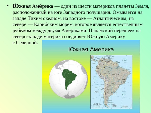 Тест по теме южные материки 7. Южный материк нашей планеты. Самый маленький материк в Западном полушарии. Омывается : …..Запад – тихий, Восток - Атлантический. Крайние точки материков.