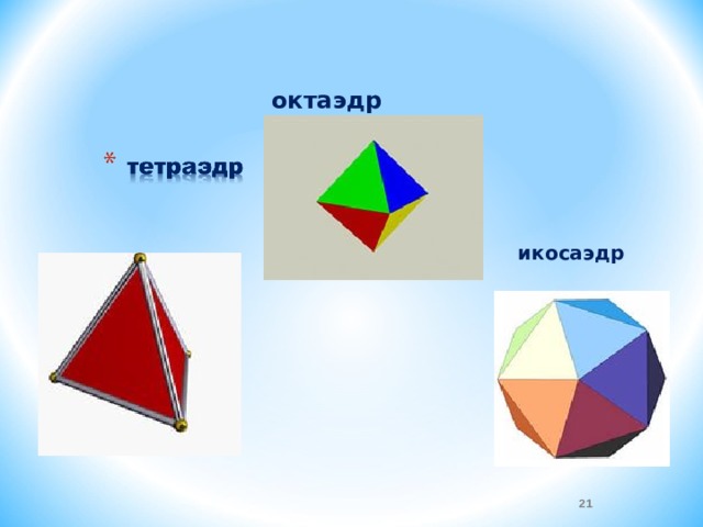  окта эдр икосаэдр  