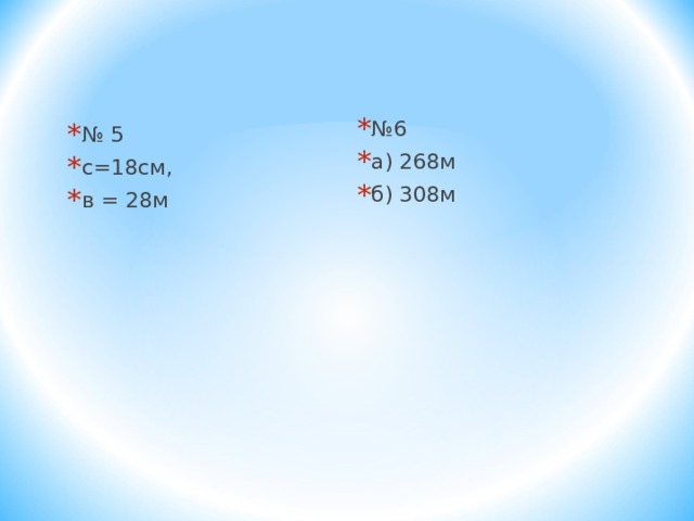 № 6 а) 268м б) 308м № 5 с=18см, в = 28м 