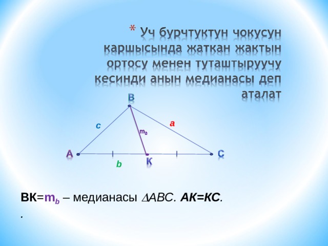 a c b ВК = m b  – медианасы  АВС. АК=КС . . 