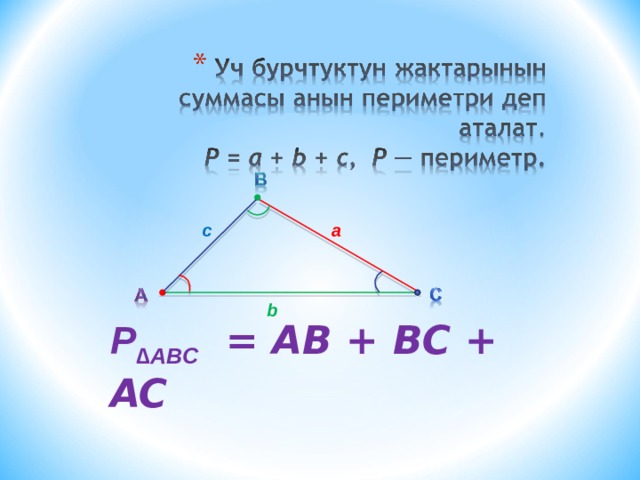 B abc ab bc ac. Уч бурчтуктун периметр. Уч бурчтук геометрия. Тик бурчтуктун периметр. Тик бурчтуктун периметр периметр.