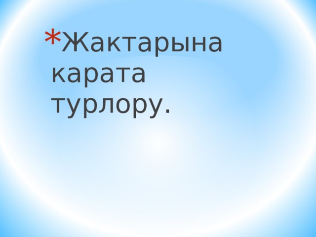 Жактарына карата турлору. 