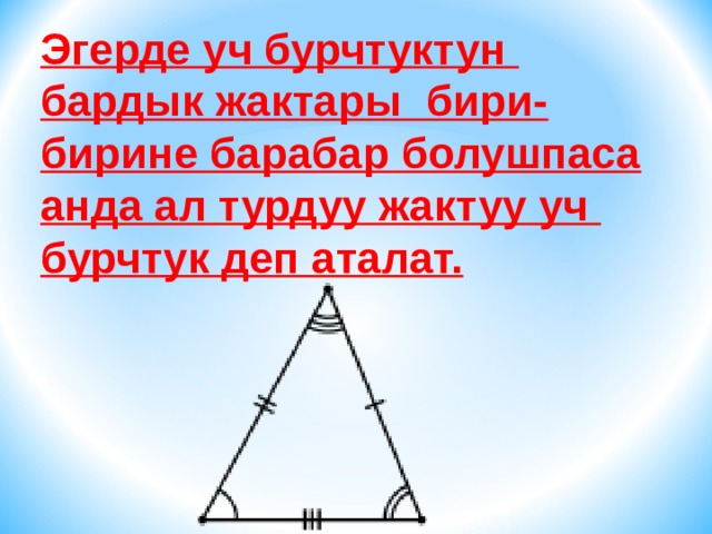 Эгерде уч бурчтуктун бардык жактары бири-бирине барабар болушпаса анда ал турдуу жактуу уч бурчтук деп аталат. 