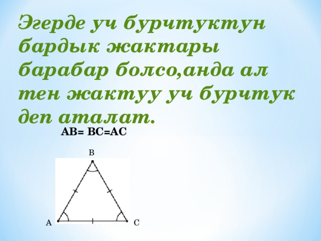 Эгерде уч бурчтуктун бардык жактары барабар болсо,анда ал тен жактуу уч бурчтук деп аталат.   АВ = ВС=АС В А С 