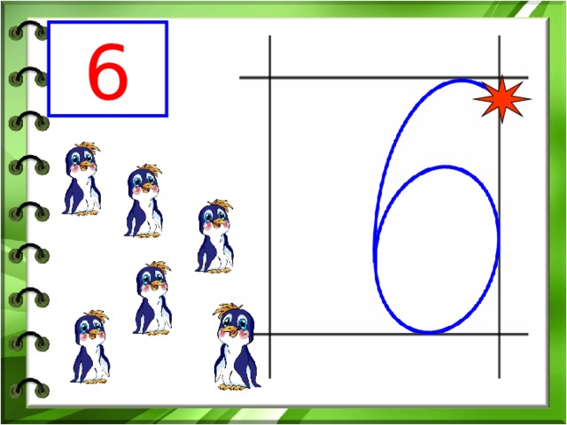 Число 6 и цифра 6 презентация 1 класс