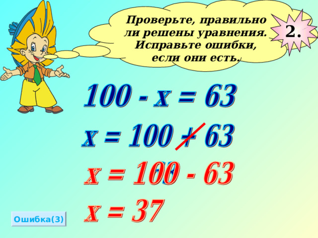 Проверьте, правильно ли решены уравнения. Исправьте ошибки, если они есть.  2 . Ошибка(3) 