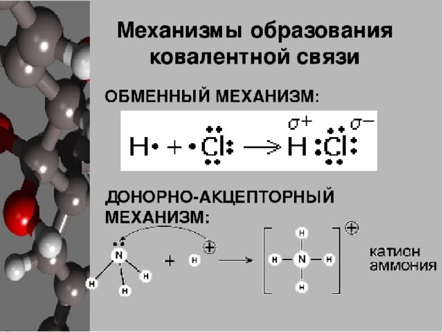 Контрольная работа химическая связь строение вещества. Механизм образования ковалентной связи. Химическая связь и строение вещества. Химические связи строение. Химия строение вещества химическая связь.