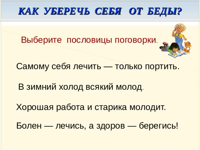 Подберите пословицу по теме урока. Пословицы на тему Берегись простуды. Пословицы на тему Берегись простуды 2 класс. Пословицы и поговорки на тему Берегись простуды. Пословицы и поговорки на тему Берегись простуды 2 класс.