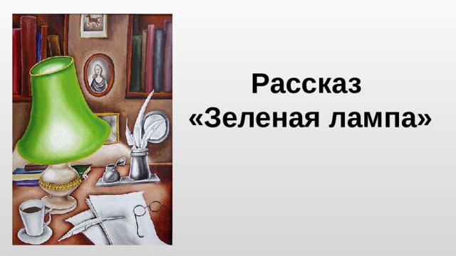 Тест по рассказу зеленая лампа. Зеленая лампа. Рассказ зеленая лампа. Зелёная лампа Грин. Рассказ зелёная лампа Грин.