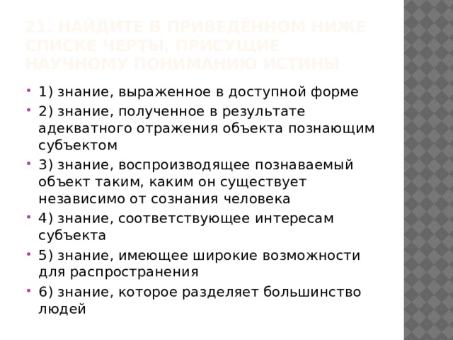 Укажите черты присущие научному пониманию истины